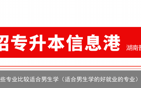 发展前景不错，收入也很高，这些专业比较适合男生学（适合男生学的好就业的专业）