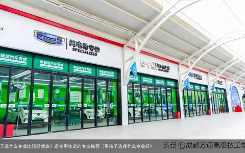 男孩子选什么专业比较好就业？适合男生选的专业推荐（男孩子选择什么专业好）