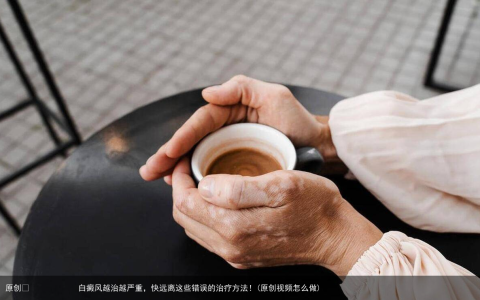 白癜风越治越严重，快远离这些错误的治疗方法！