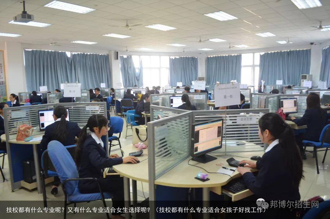技校都有什么专业呢?又有什么专业适合女生选择呢?(技校都有什么专业适合女孩子好找工作) - 怎通