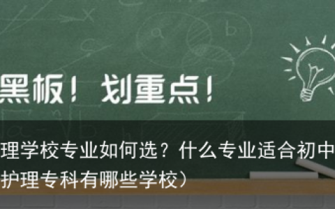 湖南护理学校专业如何选？什么专业适合初中生？（湖南读护理专科有哪些学校）