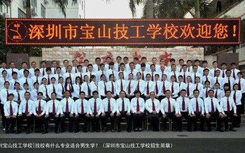 深圳宝山技工学校|技校有什么专业适合男生学？（深圳市宝山技工学校招生简章）