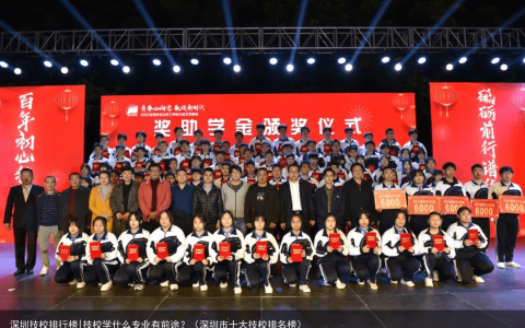 深圳技校排行榜|技校学什么专业有前途？（深圳市十大技校排名榜）