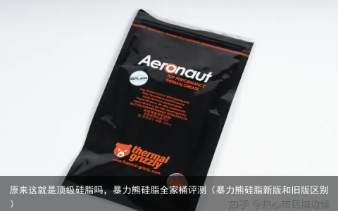 原来这就是顶级硅脂吗，暴力熊硅脂全家桶评测（暴力熊硅脂新版和旧版区别）