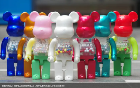 是智商税么？为什么这玩意会那么火（为什么智商高的人容易极端暴躁）