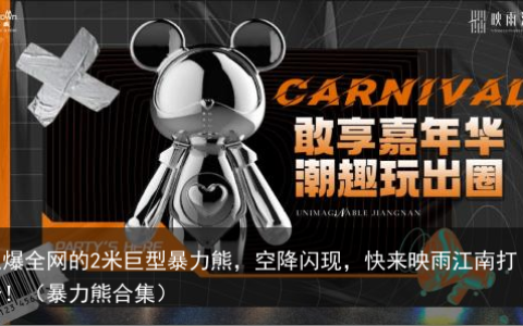 火爆全网的2米巨型暴力熊，空降闪现，快来映雨江南打卡！（暴力熊合集）