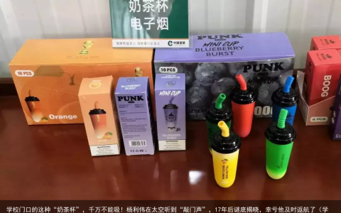 学校门口的这种“奶茶杯”，千万不能吸！