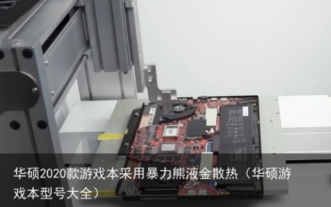 华硕2020款游戏本采用暴力熊液金散热（华硕游戏本型号大全）