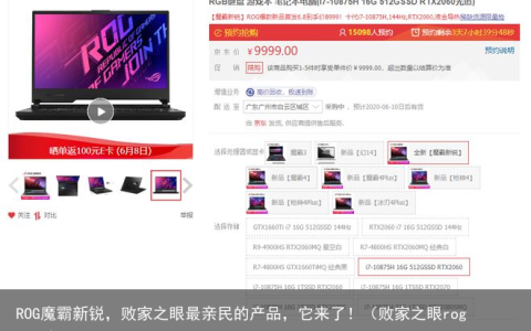 ROG魔霸新锐，败家之眼最亲民的产品，它来了！（败家之眼rog6pro）