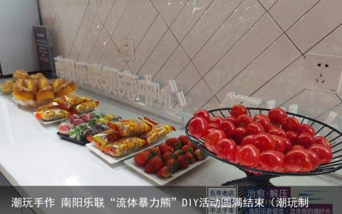 潮玩手作 南阳乐联“流体暴力熊”DIY活动圆满结束（潮玩制作流程）