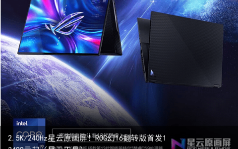 2.5K/240Hz星云原画屏！ROG幻16翻转版首发13499元起（星云工具）