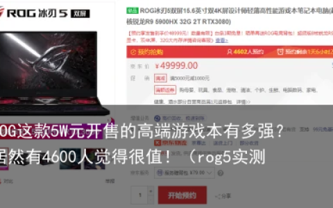 ROG这款5W元开售的高端游戏本有多强？居然有4600人觉得很值！（rog5实测）