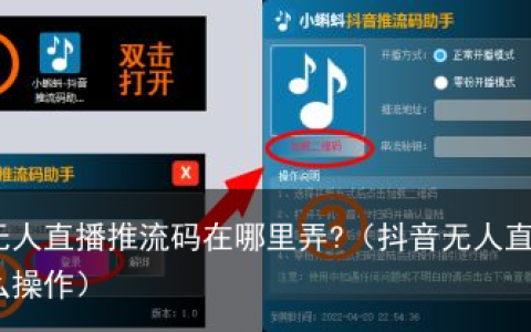 抖音无人直播推流码在哪里弄?（抖音无人直播带货怎么操作）