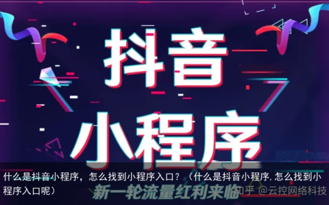 什么是抖音小程序，怎么找到小程序入口？（什么是抖音小程序,怎么找到小程序入口呢）