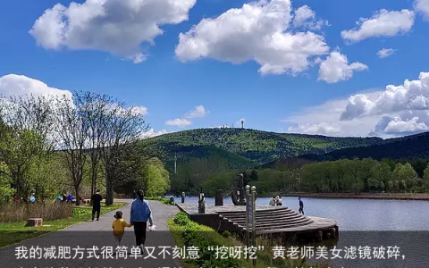 我的减肥方式很简单又不刻意“挖呀挖”黄老师美女滤镜破碎，真实外貌让粉丝直呼：退钱(我的减肥历程手抄报内容)