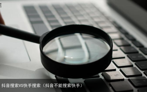 竞品分析：抖音搜索VS快手搜索（抖音不能搜索快手）