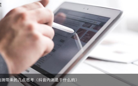 抖音商城内测带来的几点思考（抖音内测是干什么的）