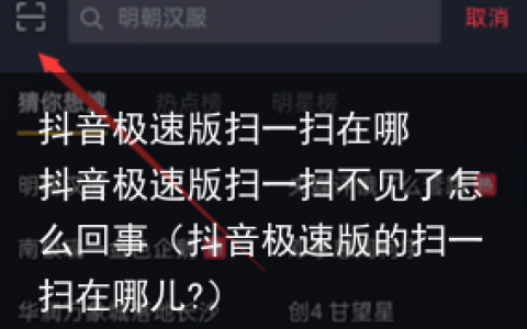 抖音极速版扫一扫在哪  抖音极速版扫一扫不见了怎么回事（抖音极速版的扫一扫在哪儿?）