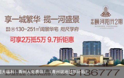 超大福利！青州人免费领！（青州就地过年补贴）