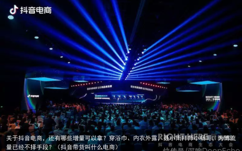 关于抖音电商，还有哪些增量可以拿？（抖音带货叫什么电商）