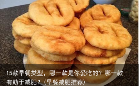 15款早餐类型，哪一款是你爱吃的？哪一款有助于减肥？(早餐减肥推荐)