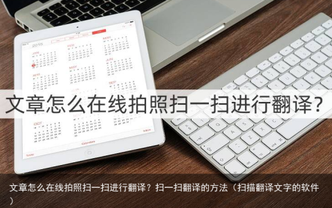 文章怎么在线拍照扫一扫进行翻译？扫一扫翻译的方法（扫描翻译文字的软件）