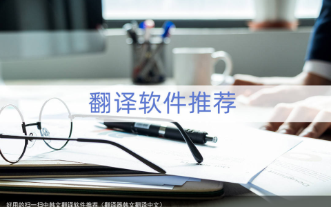 好用的扫一扫中韩文翻译软件推荐（翻译器韩文翻译中文）