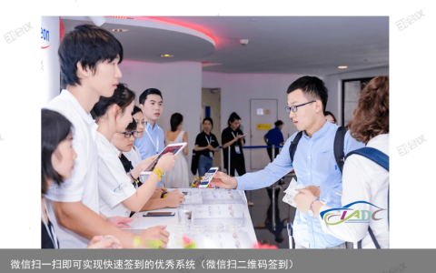 微信扫一扫即可实现快速签到的优秀系统（微信扫二维码签到）