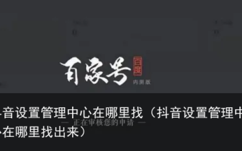 抖音设置管理中心在哪里找（抖音设置管理中心在哪里找出来）