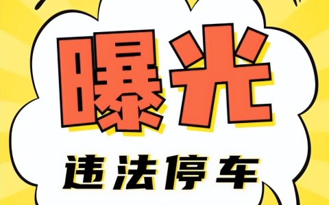南充违停车辆曝光，您的爱车“出镜”了吗？【第二期】（南充违停怎么处罚）