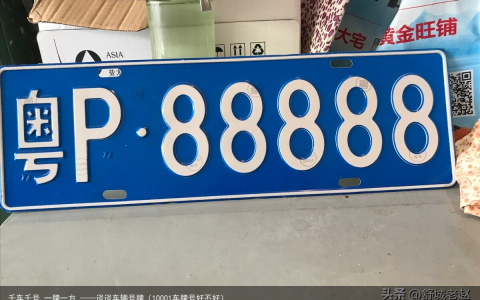 千车千号 一牌一方 ——谈谈车辆号牌（10001车牌号好不好）
