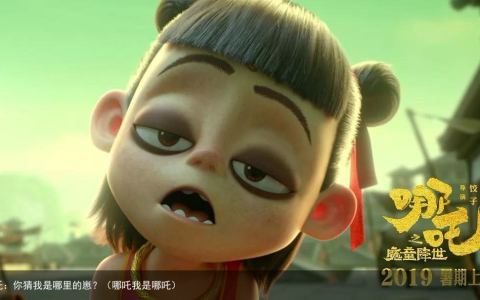 哪吒：你猜我是哪里的崽？（哪吒我是哪吒）