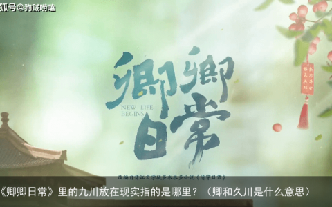 《卿卿日常》里的九川放在现实指的是哪里？（卿和久川是什么意思）