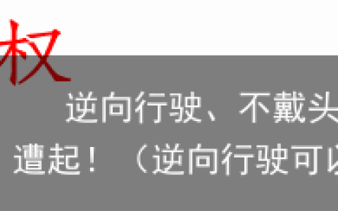 原创
逆向行驶、不戴头盔！隆昌这5个人，遭起！（逆向行驶可以不扣分吗）