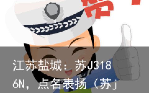 江苏盐城：苏J3186N，点名表扬（苏jq是盐城哪里的车）