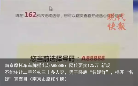 南京摩托车车牌摇出苏A88888：网传要卖125万 新规不能转让（南京市摩托车牌）