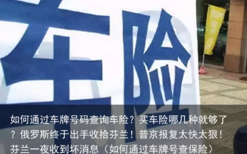 如何通过车牌号码查询车险？买车险哪几种就够了？（如何通过车牌号查保险）