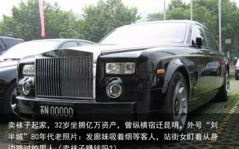 卖袜子起家，32岁坐拥亿万资产，曾纵横宿迁昆明，外号“刘半城”