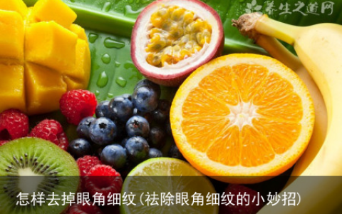 怎样去掉眼角细纹(祛除眼角细纹的小妙招)
