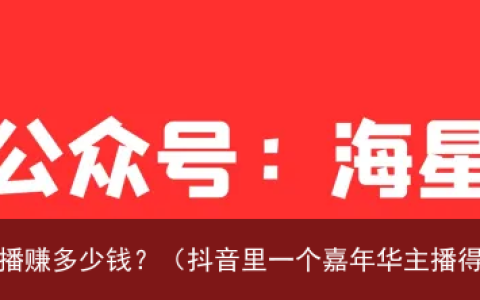 抖音一个嘉年华主播赚多少钱？（抖音里一个嘉年华主播得多少钱）