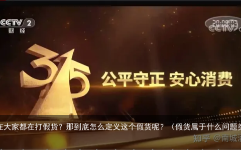 现在大家都在打假货？那到底怎么定义这个假货呢？（假货属于什么问题类型）