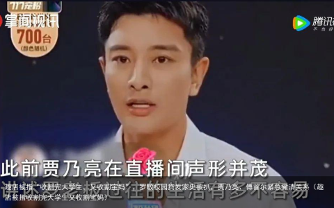 趣店被指“收割完大学生，又收割宝妈”，罗敏校园贷发家史被扒，贾乃亮、傅首尔紧急撇清关系（趣店被指收割完大学生又收割宝妈）