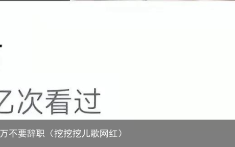 《挖呀挖》的两个女幼师，千万不要辞职（挖挖挖儿歌网红）