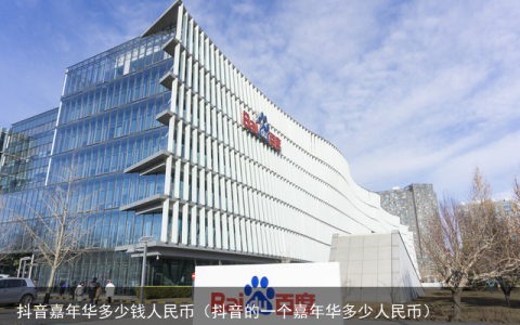 抖音嘉年华多少钱人民币（抖音的一个嘉年华多少人民币）