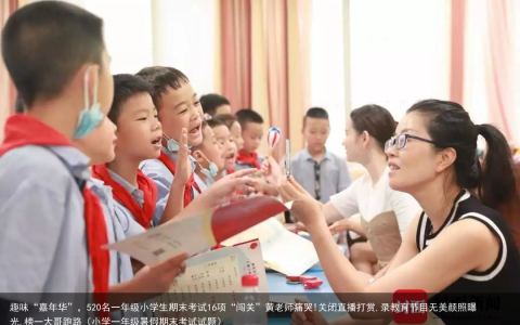 趣味“嘉年华”，520名一年级小学生期末考试16项“闯关”黄老师痛哭!