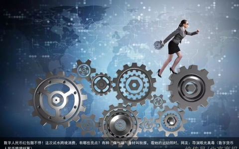 数字人民币红包撒不停！这次试水跨境消费，有哪些亮点？（数字货币人民币跨境结算）