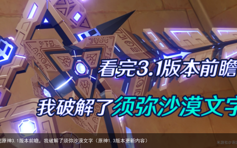 看完原神3.1版本前瞻，我破解了须弥沙漠文字（原神1.3版本更新内容）