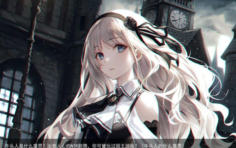 牛头人是什么意思？治愈人心的NTR剧情，你可曾玩过国王游戏？（牛头人的什么意思）