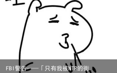 FBI警告——「只有我被NTR的街道」男主真得太惨了（fbi有在监视我嘛）