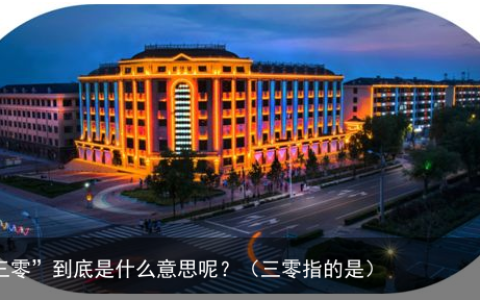 “三零”到底是什么意思呢？（三零指的是）